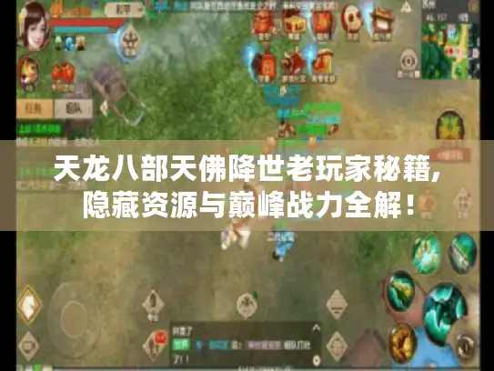 天龙八部天佛降世老玩家秘籍,隐藏资源与巅峰战力全解！