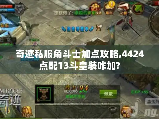 奇迹私服角斗士加点攻略,4424点配13斗皇装咋加?