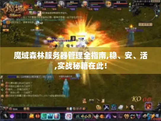 魔域森林服务器管理全指南,稳、安、活,实战秘籍在此！