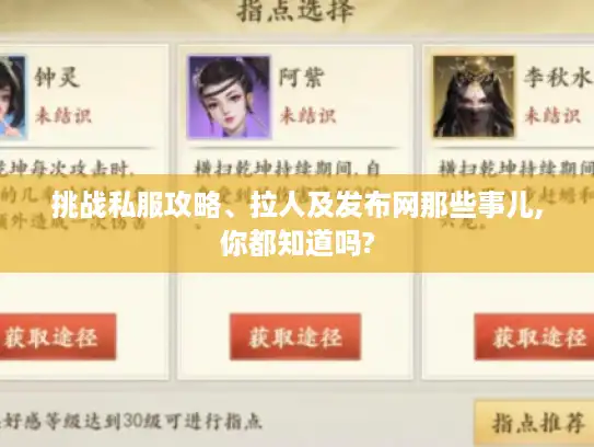 挑战私服攻略、拉人及发布网那些事儿,你都知道吗?