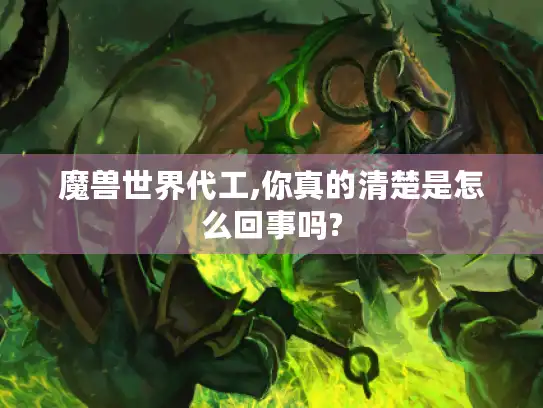 魔兽世界代工,你真的清楚是怎么回事吗?