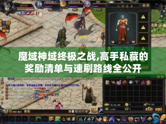 魔域神域终极之战,高手私藏的奖励清单与速刷路线全公开