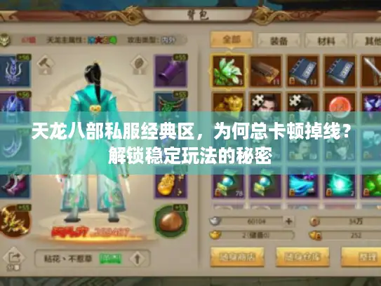 天龙八部私服经典区，为何总卡顿掉线？解锁稳定玩法的秘密