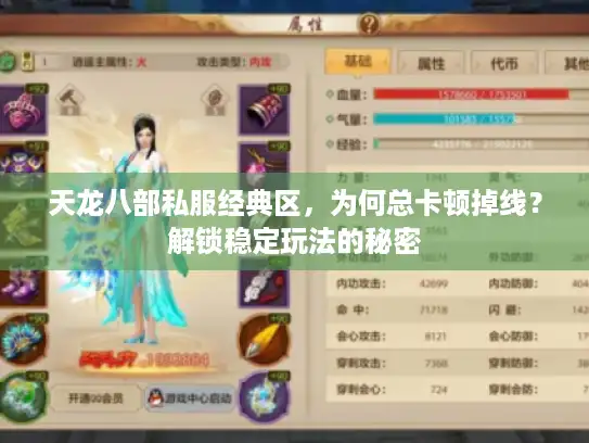 天龙八部私服经典区，为何总卡顿掉线？解锁稳定玩法的秘密