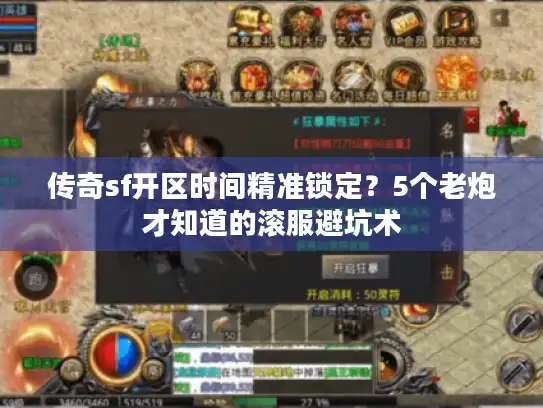 传奇sf开区时间精准锁定？5个老炮才知道的滚服避坑术