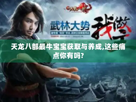 天龙八部最牛宝宝获取与养成,这些痛点你有吗?