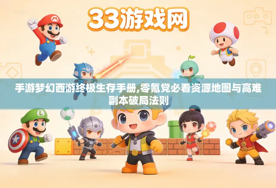 手游梦幻西游终极生存手册,零氪党必看资源地图与高难副本破局法则 手游梦幻西游终极生存手册,零氪党必看资源地图与高难副本破局法则