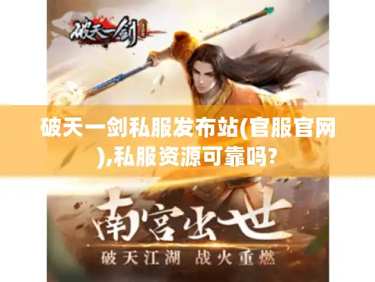 破天一剑私服发布站(官服官网),私服资源可靠吗?