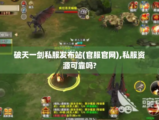 破天一剑私服发布站(官服官网),私服资源可靠吗?