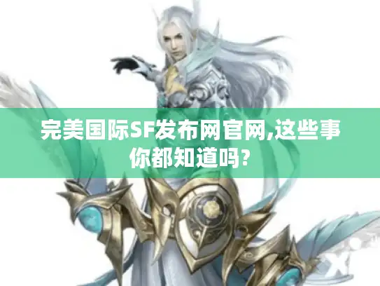 完美国际SF发布网官网,这些事你都知道吗?