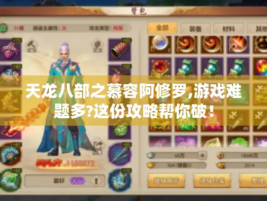 天龙八部之慕容阿修罗,游戏难题多?这份攻略帮你破！