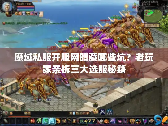 魔域私服开服网暗藏哪些坑？老玩家亲拆三大选服秘籍