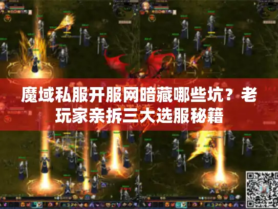 魔域私服开服网暗藏哪些坑？老玩家亲拆三大选服秘籍