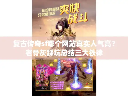 复古传奇sf哪个网站真实人气高？老骨灰踩坑总结三大铁律