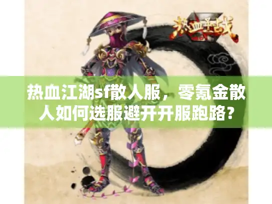 热血江湖sf散人服，零氪金散人如何选服避开开服跑路？