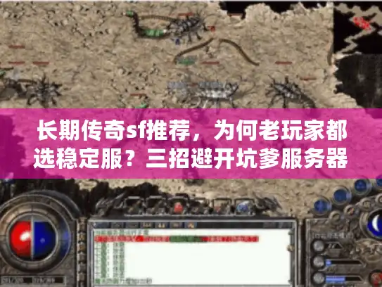 长期传奇sf推荐，为何老玩家都选稳定服？三招避开坑爹服务器