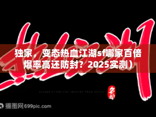 独家,变态热血江湖sf哪家百倍爆率高还防封?2025实测) 独家,变态热血江湖sf哪家百倍爆率高还防封?2025实测)
