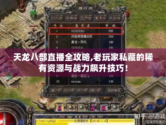 天龙八部直播全攻略,老玩家私藏的稀有资源与战力飙升技巧！
