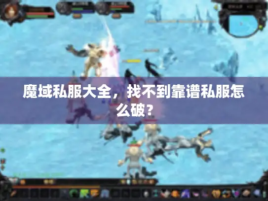 魔域私服大全,找不到靠谱私服怎么破? 魔域私服大全,找不到靠谱私服怎么破?