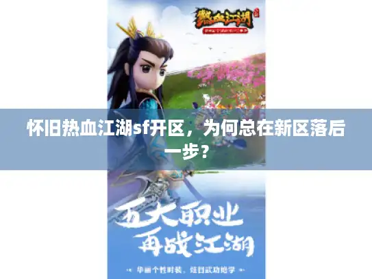 怀旧热血江湖sf开区，为何总在新区落后一步？