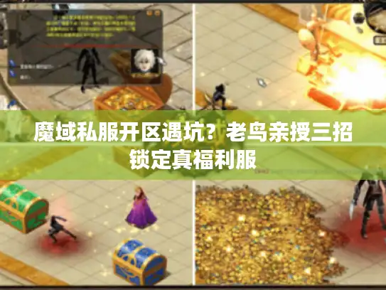 魔域私服开区遇坑?老鸟亲授三招锁定真福利服 魔域私服开区遇坑?老鸟亲授三招锁定真福利服