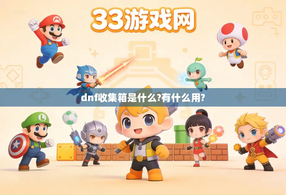 dnf收集箱是什么?有什么用?