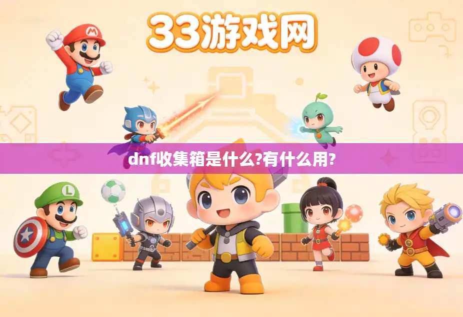 dnf收集箱是什么?有什么用?