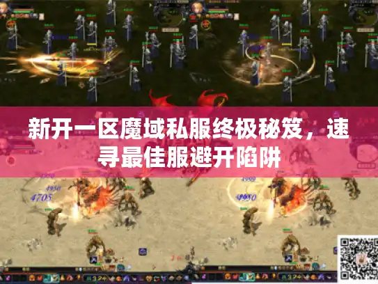 新开一区魔域私服终极秘笈,速寻最佳服避开陷阱 新开一区魔域私服终极秘笈,速寻最佳服避开陷阱