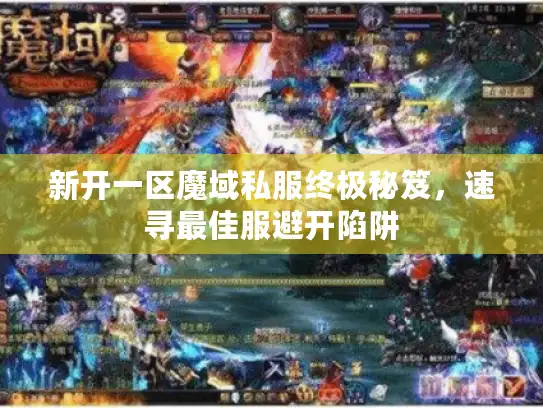 新开一区魔域私服终极秘笈,速寻最佳服避开陷阱 新开一区魔域私服终极秘笈,速寻最佳服避开陷阱