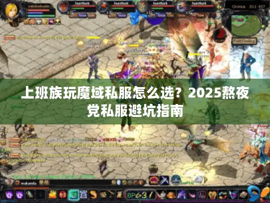 上班族玩魔域私服怎么选？2025熬夜党私服避坑指南