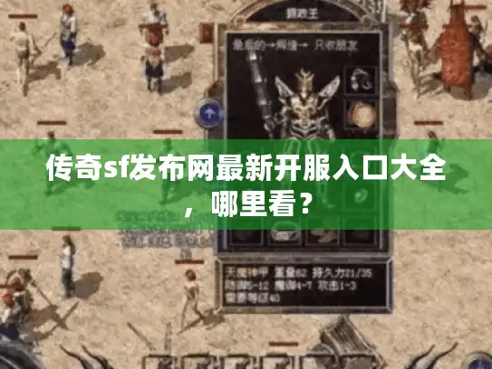 传奇sf发布网最新开服入口大全,哪里看? 传奇sf发布网最新开服入口大全,哪里看?