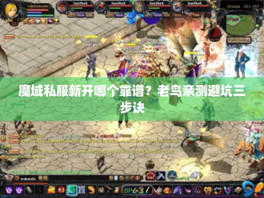 魔域私服新开哪个靠谱？老鸟亲测避坑三步诀