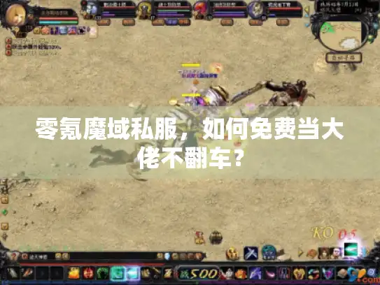 零氪魔域私服，如何免费当大佬不翻车？