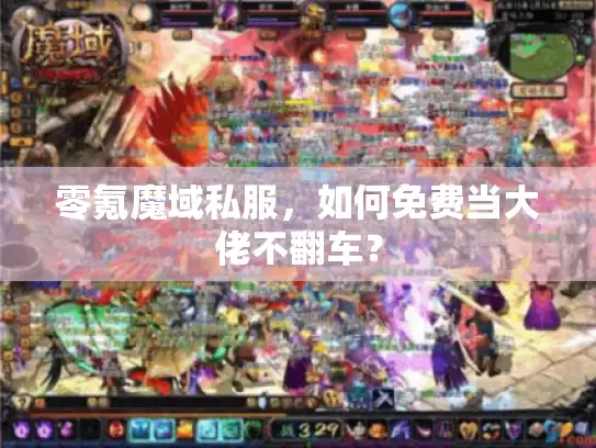 零氪魔域私服，如何免费当大佬不翻车？