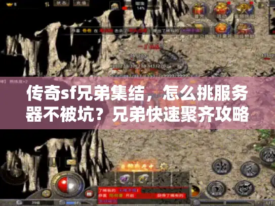 传奇sf兄弟集结，怎么挑服务器不被坑？兄弟快速聚齐攻略
