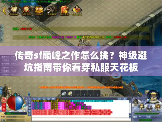 传奇sf巅峰之作怎么挑?神级避坑指南带你看穿私服天花板 传奇sf巅峰之作怎么挑?神级避坑指南带你看穿私服天花板