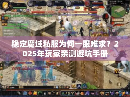 稳定魔域私服为何一服难求?2025年玩家亲测避坑手册 稳定魔域私服为何一服难求?2025年玩家亲测避坑手册