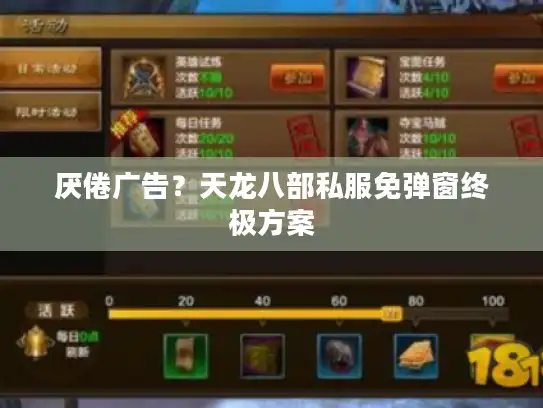 厌倦广告?天龙八部私服免弹窗终极方案 厌倦广告?天龙八部私服免弹窗终极方案