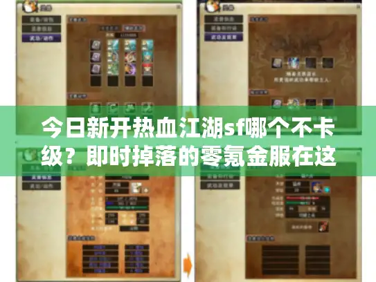 今日新开热血江湖sf哪个不卡级？即时掉落的零氪金服在这
