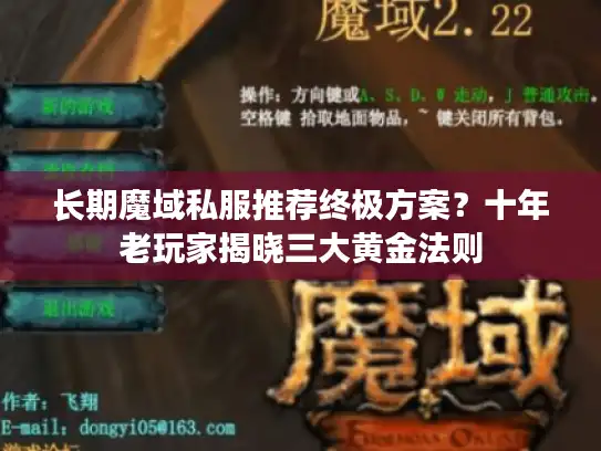 长期魔域私服推荐终极方案？十年老玩家揭晓三大黄金法则