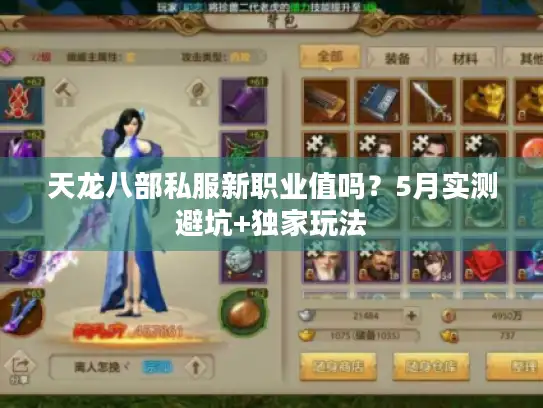 天龙八部私服新职业值吗？5月实测避坑+独家玩法
