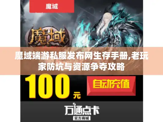 魔域端游私服发布网生存手册,老玩家防坑与资源争夺攻略