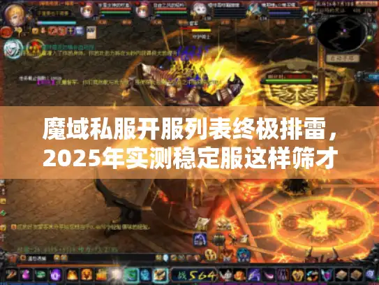 魔域私服开服列表终极排雷，2025年实测稳定服这样筛才准