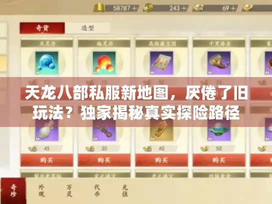 天龙八部私服新地图，厌倦了旧玩法？独家揭秘真实探险路径