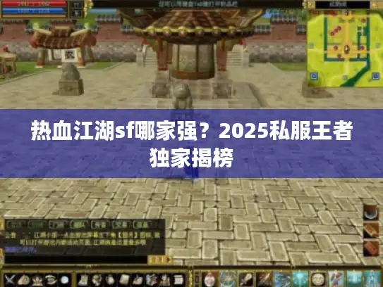 热血江湖sf哪家强？2025私服王者独家揭榜