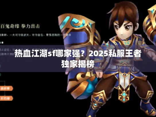 热血江湖sf哪家强？2025私服王者独家揭榜