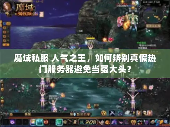 魔域私服 人气之王，如何辨别真假热门服务器避免当冤大头？