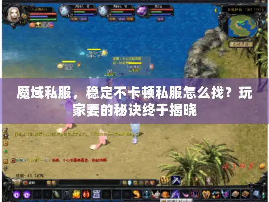 魔域私服，稳定不卡顿私服怎么找？玩家要的秘诀终于揭晓