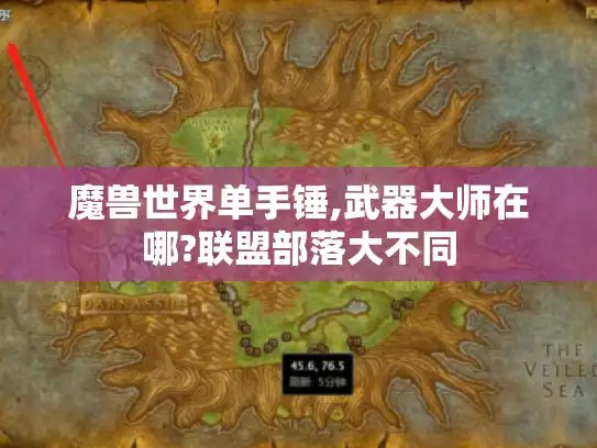 魔兽世界单手锤,武器大师在哪?联盟部落大不同