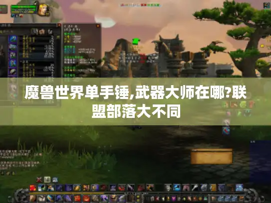 魔兽世界单手锤,武器大师在哪?联盟部落大不同